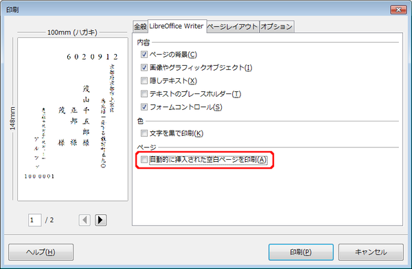 Libreofficeでハガキの宛名を縦書き印刷する アルファのブログ